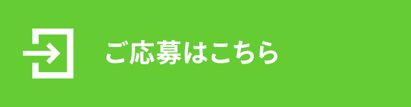 ご応募はこちら