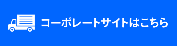 コーポレートサイトはこちら