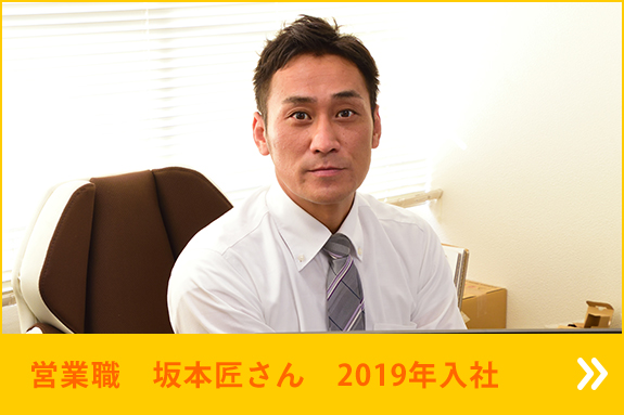 営業職　坂本匠さん　2019年入社