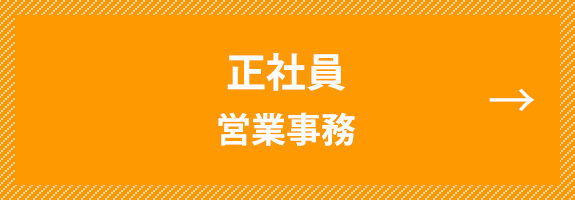 正社員　営業事務