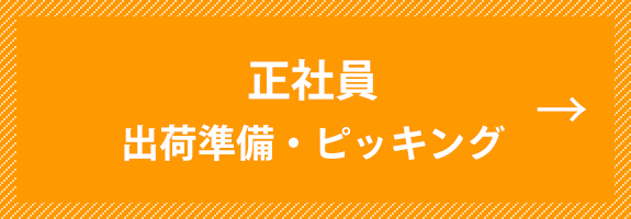 正社員　出荷準備・ピッキング