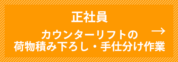 正社員 カウンターリフトの荷物積み下ろし・手仕分け作業